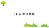 人教部编版四年级上册14 普罗米修斯复习ppt课件