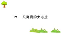 人教部编版四年级上册19 一只窝囊的大老虎复习课件ppt