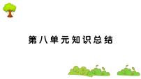 小学语文人教部编版四年级上册第八单元单元综合与测试课文内容课件ppt