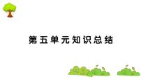 小学语文人教部编版四年级上册第五单元单元综合与测试课文内容课件ppt