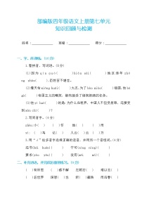 人教部编版四年级上册第七单元单元综合与测试课后练习题