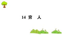 小学语文人教部编版六年级上册14 穷人教学演示课件ppt