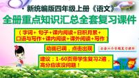 【统编】部编人教版四年级上册语文期末总复习全套专题PPT课件(动画点击出现)