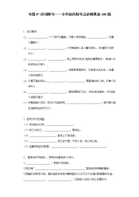 小学语文小升初试题  小升初高频考点必刷黄金100题专题07诗词默写（部编版，有答案）