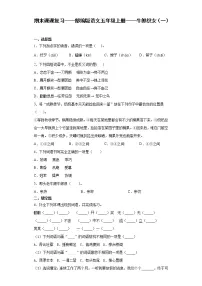 期末课课复习——部编版语文五年级上册——牛郎织女（一）