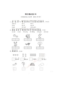 部编版  语文一年级上册 期中试卷B（含答案解析）