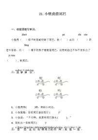 人教部编版 (五四制)一年级下册21 小壁虎借尾巴精品练习