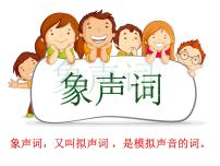 小学象声词的学习课件PPT