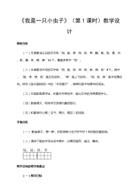 人教部编版 (五四制)二年级下册11 我是一只小虫子优秀教案设计