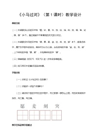 小学语文人教部编版 (五四制)二年级下册课文 414 小马过河优秀教案