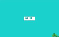 2020-2021学年10 绿示范课课件ppt
