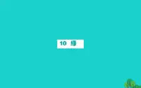 2020-2021学年10 绿示范课课件ppt