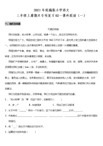 2021年统编版小学语文三年级上册期末专项复习02—课外阅读（一）（含答案）