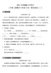 2021年统编版小学语文三年级上册期末专项复习05—课内阅读（二）（含答案）