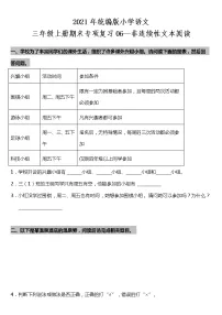 2021年统编版小学语文三年级上册期末专项复习06—非连续性文本阅读（含答案）