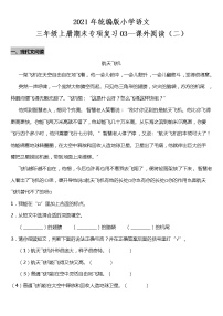 2021年统编版小学语文三年级上册期末专项复习03—课外阅读（二）（含答案）