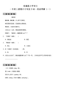 统编版小学语文一年级上册期末专项复习02—阅读理解（一）（含答案）