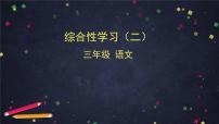 小学语文人教部编版 (五四制)三年级下册综合性学习：中华传统节日完整版课件ppt