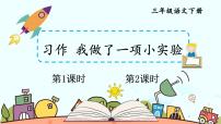 2021学年习作：我做了一项小实验优质课课件ppt