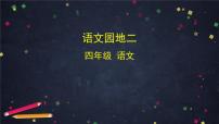 2021学年第二单元语文园地精品课件ppt