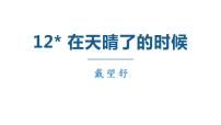 语文四年级下册12* 在天晴了的时候公开课ppt课件