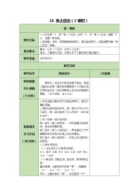 2020-2021学年16 海上日出优质课教学设计及反思