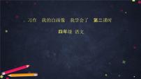 小学语文人教部编版 (五四制)四年级下册第七单元习作：我的“自画像”获奖ppt课件