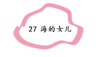 小学语文人教部编版 (五四制)四年级下册第八单元27* 海的女儿试讲课课件ppt