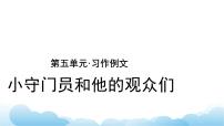 小学语文人教部编版 (五四制)五年级下册习作：那一刻，我长大了获奖示范课ppt课件