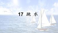 小学语文人教部编版 (五四制)五年级下册17 跳水优秀ppt课件