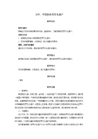 语文五年级下册习作:中国的世界文化遗产优秀教案及反思