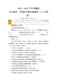 2021-2022学年度 小学语文五年级上册期末检测卷 （部编版 含答案）