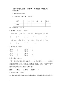 【期末专项】四年级上册语文 专题10 实战演练（含答案）部编版