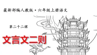 部编版小学六年级语文上册--22.文言文二则 课件
