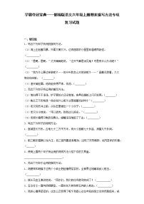 学霸夺冠宝典——部编版语文六年级上册期末描写方法专项复习试题