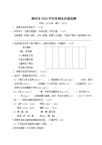 （最新）部编最新版六年级上册语文 柳州市2020学年度期末质量监测（含答案解析）