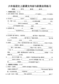 小学语文部编版六年级上册期末课文内容与积累应用专项练习（附参考答案）