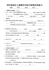 小学语文部编版四年级上册期末课文内容与积累应用专项练习（附参考答案）