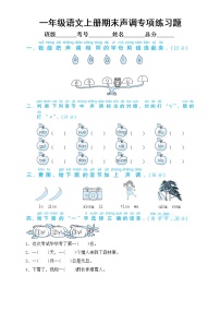 小学语文部编版一年级上册期末声调专项练习题（附参考答案）