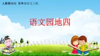 2020-2021学年语文园地教学ppt课件