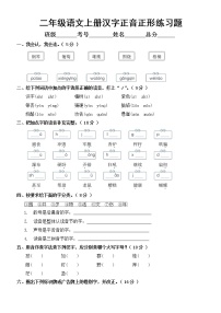 小学语文部编版二年级上册汉字正音正形练习题（附参考答案）