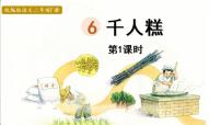 人教部编版二年级下册6 千人糕评课课件ppt