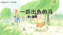 小学语文人教部编版二年级下册7 一匹出色的马授课ppt课件