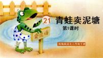 小学语文人教部编版二年级下册21 青蛙卖泥塘课文内容课件ppt