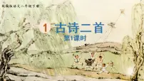 人教部编版二年级下册课文11 古诗二首村居教学演示课件ppt
