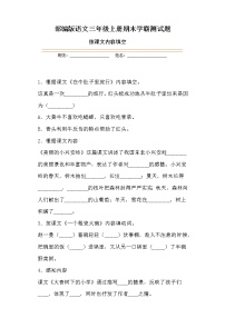 学霸夺冠宝典——部编版语文三年级上册期末按课文内容填空专项复习试题