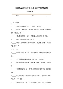 学霸夺冠宝典——部编版语文三年级上册期末句子排序专项复习试题