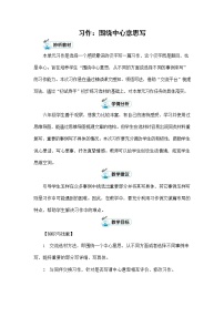 小学语文人教部编版六年级上册习作：围绕中心意思写教案