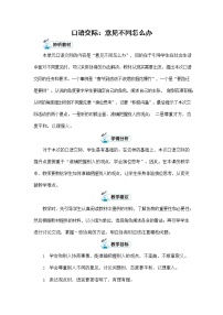 2021学年口语交际：意见不同怎么办教案