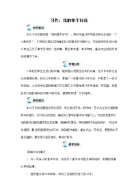 人教部编版六年级上册习作：我的拿手好戏教学设计